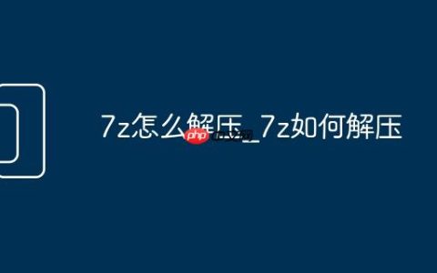 7z怎么解压_7z如何解压