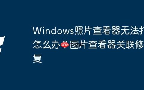 Windows照片查看器无法打开怎么办？图片查看器关联修复