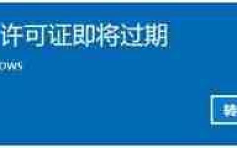 Win10许可证过期会怎么样？Win10许可证制过期激活方法