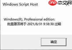 Win10许可证过期会怎么样?Win10许可证制过期激活方法