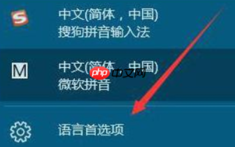 win10怎么添加和删除输入法？