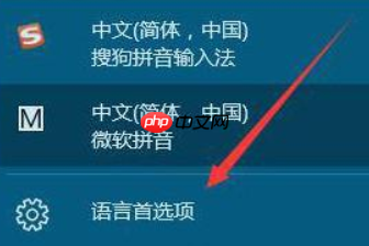 win10怎么添加和删除输入法?