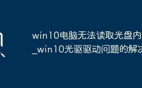 win10电脑无法读取光盘内容_win10光驱驱动问题的解决