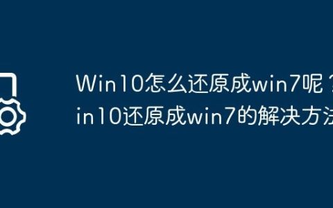 Win10怎么还原成win7呢？Win10还原成win7的解决方法