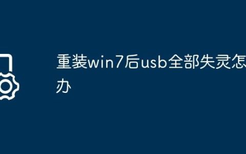 重装win7后usb全部失灵怎么办