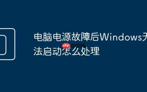 电脑电源故障后Windows无法启动怎么处理
