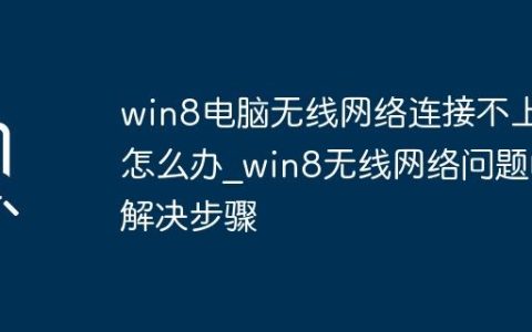 win8电脑无线网络连接不上怎么办_win8无线网络问题的解决步骤