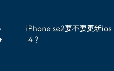 iPhone se2要不要更新ios 17.4？