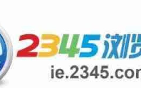 2345浏览器好用吗?2345浏览器怎么样?