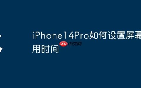 iPhone14Pro如何设置屏幕使用时间