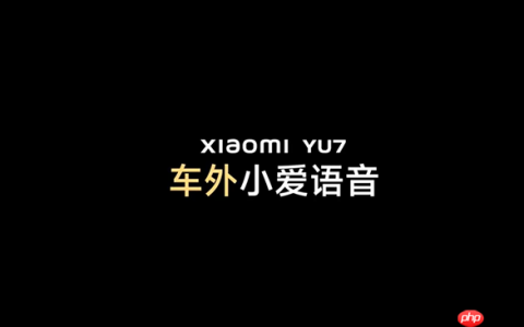 小米YU7将支持车外小爱语音交互！ 需要声纹识别验证