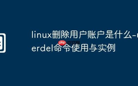 linux删除用户账户是什么-userdel命令使用与实例