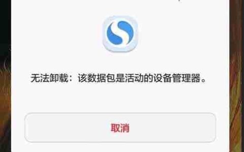 手机搜狗浏览器删除不了怎么办 无法卸载解决方法