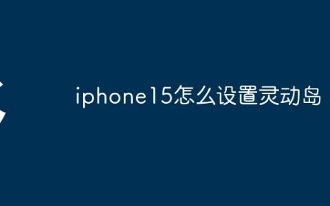 iphone15怎么设置灵动岛
