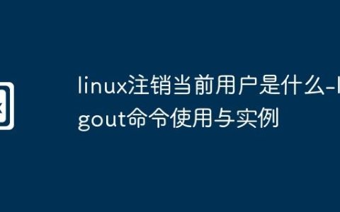 linux注销当前用户是什么-logout命令使用与实例