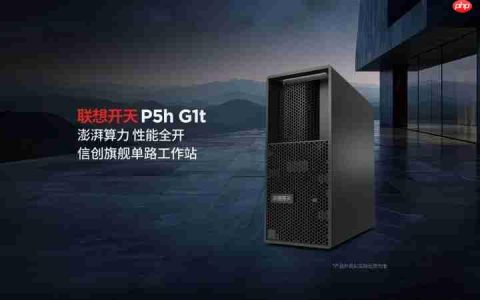 联想开天发布P5h、P3h两款信创工作站新品，打造国产工作站生态新标杆