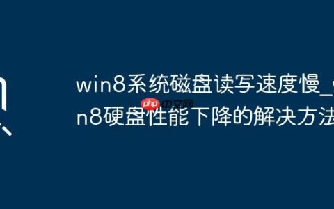 win8系统磁盘读写速度慢_win8硬盘性能下降的解决方法