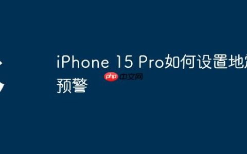 iPhone 15 Pro如何设置地震预警