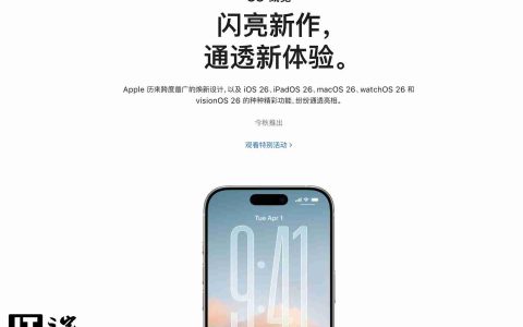 “闪亮新作，通透新体验”：苹果 iOS / macOS 26 等新系统中文介绍上线官网