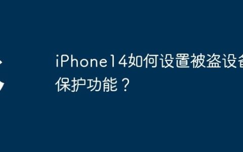 iPhone14如何设置被盗设备保护功能？