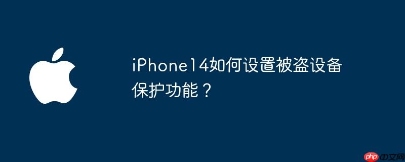 iPhone14如何设置被盗设备保护功能?