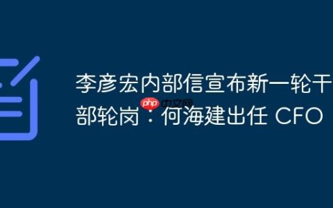李彦宏内部信宣布新一轮干部轮岗：何海建出任 CFO