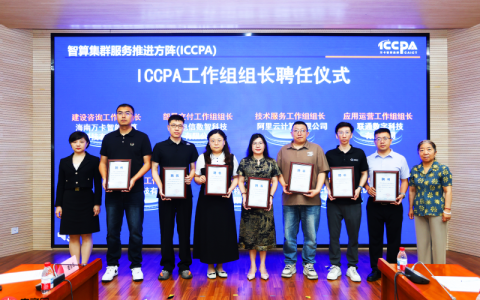 定标准、掌航向，中科曙光当选信通院ICCPA专项组长