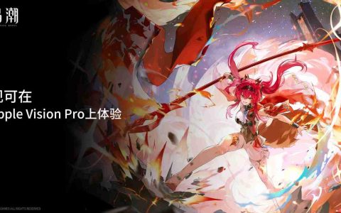 库洛游戏《鸣潮》宣布支持苹果 Vision Pro