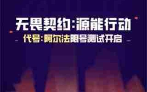 无畏契约源能行动内测资格终极攻略：双通道抢号指南