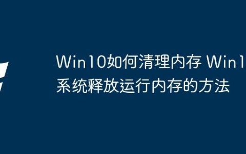 Win10如何清理内存 Win10系统释放运行内存的方法