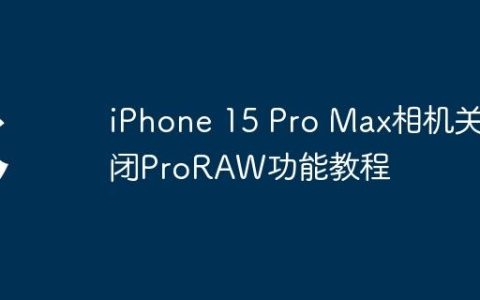 iPhone 15 Pro Max相机关闭ProRAW功能教程