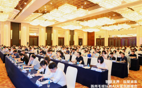 扬州毛绒玩具AI 火花创新峰会，共探玩具产业智变新升级