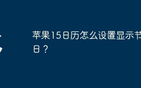 苹果15日历怎么设置显示节假日？
