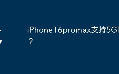 iPhone16promax支持5G吗？