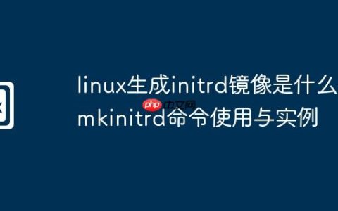 linux生成initrd镜像是什么-mkinitrd命令使用与实例