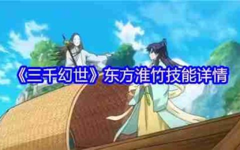 三千幻世天神奶妈降临！东方淮竹七夕CP技能全解，青焰燃爆战场