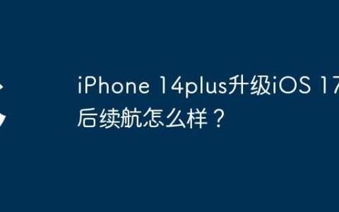 iPhone 14plus升级iOS 17.5后续航怎么样？