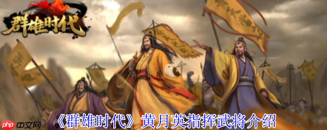 群雄时代黄月英指挥技深度攻略:掌控天雷的蜀汉奇才