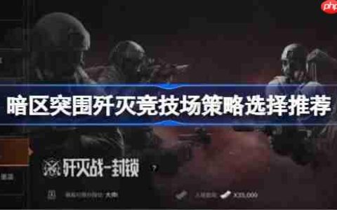 暗区突围歼灭竞技场游戏策略怎么安排-暗区突围歼灭竞技场策略选择推荐
