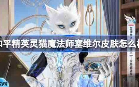 和平精英灵猫魔法师塞维尔怎么样-和平精英灵猫魔法师塞维尔皮肤价格