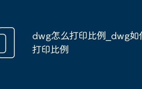 dwg怎么打印比例_dwg如何打印比例