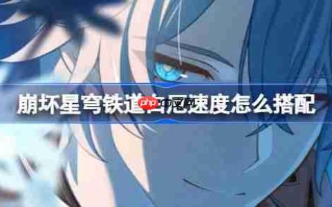 崩坏星穹铁道白厄速度怎么搭配-崩坏星穹铁道白厄阵容配速攻略