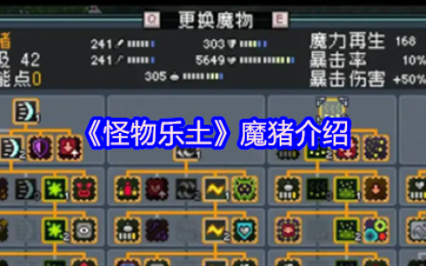 魔猪登场！怪物乐土终极辅助手养成全攻略