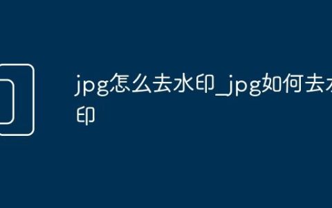 jpg怎么去水印_jpg如何去水印