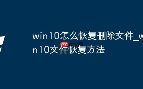 win10怎么恢复删除文件_win10文件恢复方法