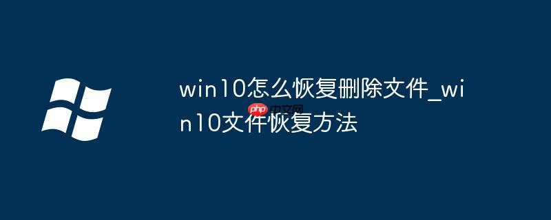 win10怎么恢复删除文件_win10文件恢复方法