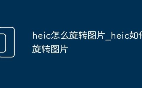 heic怎么旋转图片_heic如何旋转图片