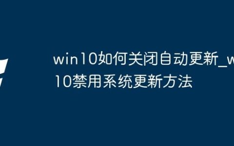 win10如何关闭自动更新_win10禁用系统更新方法