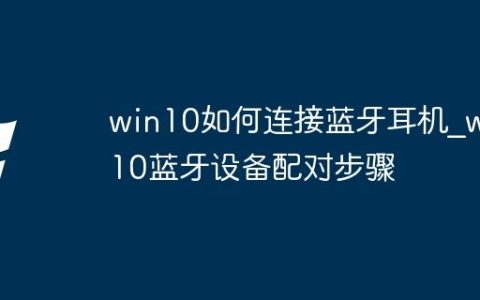 win10如何连接蓝牙耳机_win10蓝牙设备配对步骤