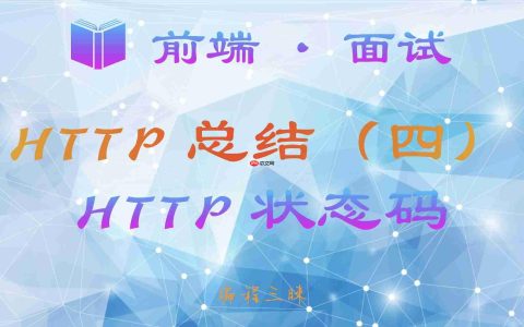 【前端 · 面试 】HTTP 总结（四）—— HTTP 状态码